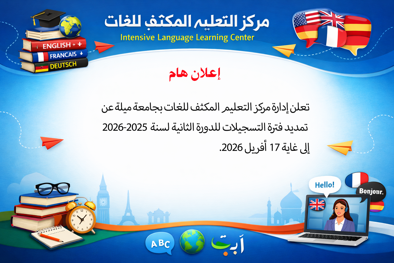 تمديد فترة التسجيلات