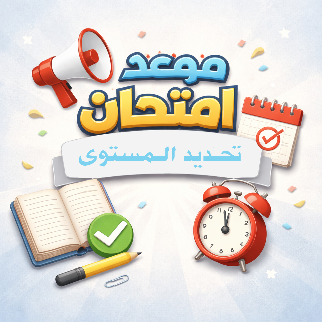 موعد إجراء إمتحان تحديد المستوى